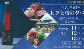 クラウドファンディングプロジェクト：ー七夕と螢の夕べ2025ー 美酒美食を五感で愉しむ、飯沼本家涼夏の催し