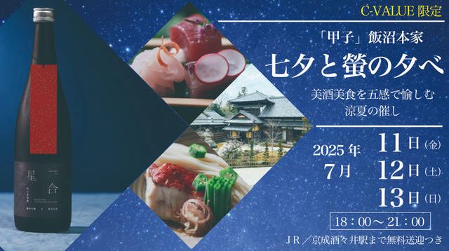 七夕と螢の夕べ2025