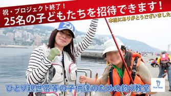 クラウドファンディングプロジェクト：2025ひとり親世帯等の子供達のための釣り教室
