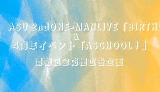 クラウドファンディングプロジェクト：明透 2nd ONE-MAN LIVE＆ファンミ応援広告