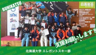 クラウドファンディングプロジェクト：北海道大学エレガントスキー部