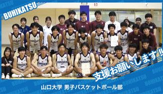 クラウドファンディングプロジェクト：山口大学男子バスケットボール部