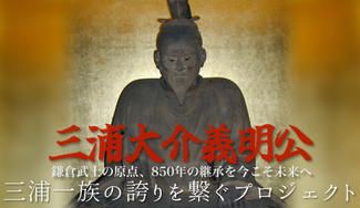 クラウドファンディングプロジェクト：【国重文・三浦義明坐像修復】鎌倉武士の原点、850年の継承を今こそ未来へ。三浦一族の誇りを繋ぐ