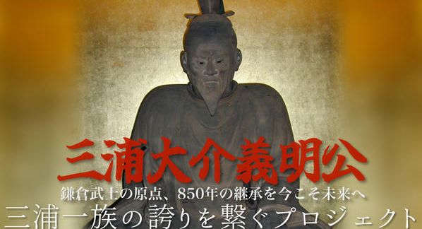 クラウドファンディングプロジェクト：【国重文・三浦義明坐像修復】鎌倉武士の原点、850年の継承を今こそ未来へ。三浦一族の誇りを繋ぐ