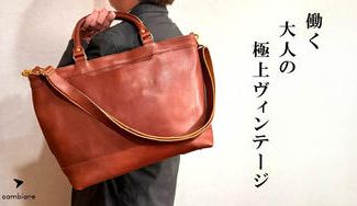 クラウドファンディングプロジェクト:本革の深い味わいで大人の雰囲気を纏う「3wayヴィンテージビジネスショルダー」