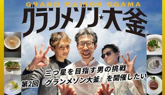 クラウドファンディングプロジェクト：三ツ星を目指す男の挑戦。第2回『グランメゾン大釜』を開催したい！