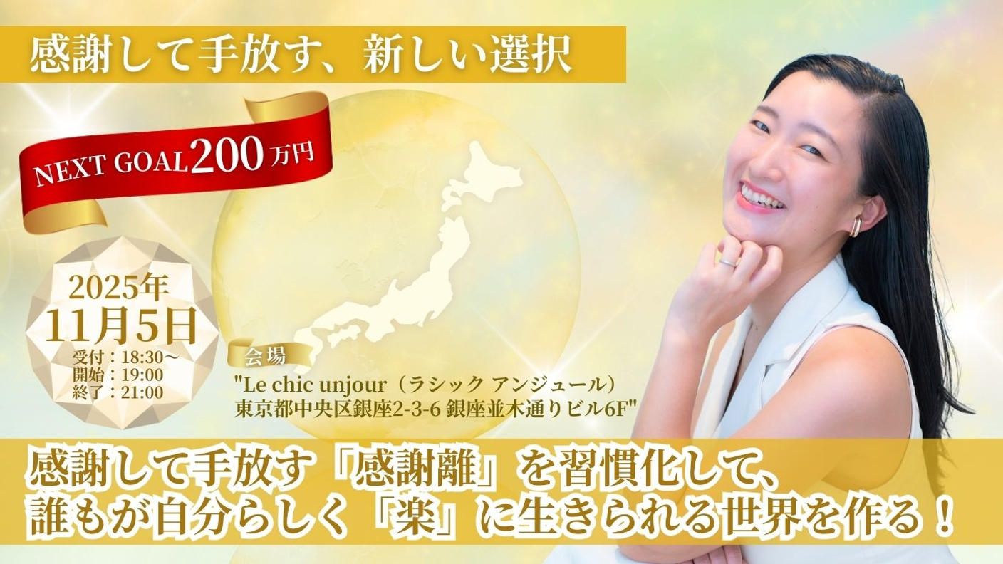 クラウドファンディングプロジェクト：感謝して手放す「感謝離」を習慣化して、誰もが自分らしく「楽」に生きられる世界を作る！