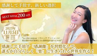 クラウドファンディングプロジェクト：感謝して手放す「感謝離」を習慣化して、誰もが自分らしく「楽」に生きられる世界を作る！