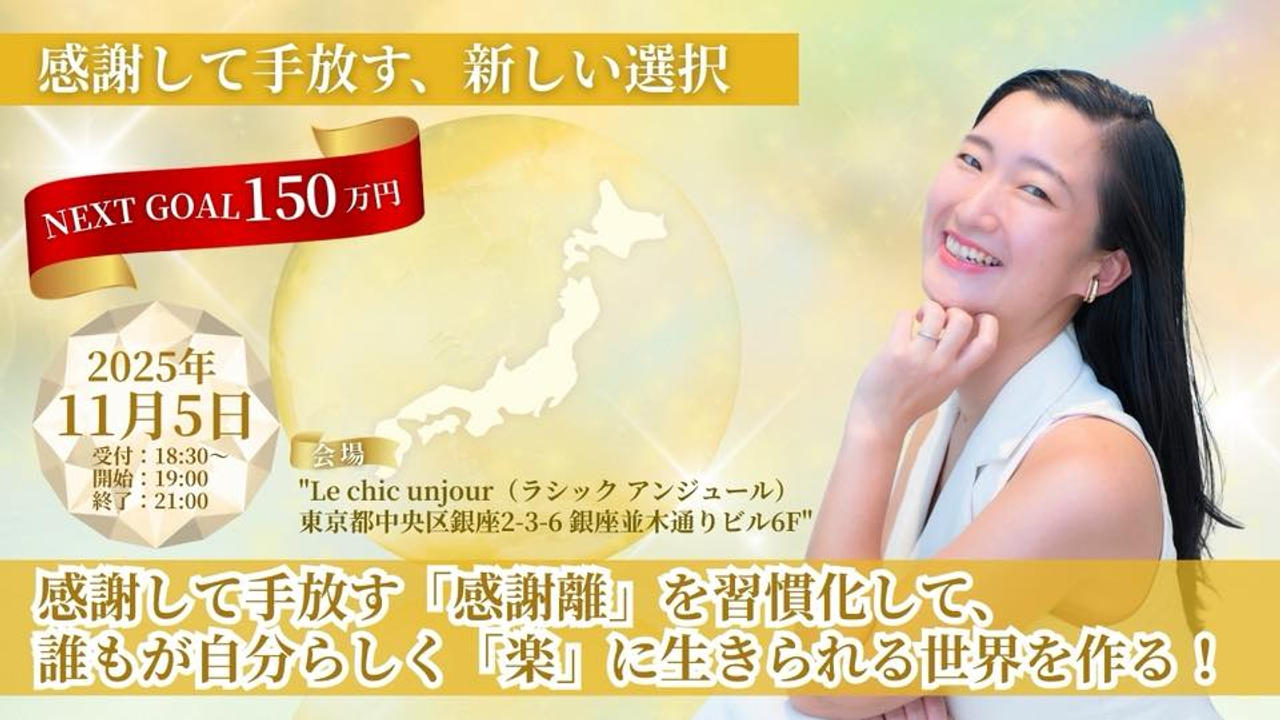 感謝して手放す「感謝離」を習慣化して、誰もが自分らしく「楽」に生きられる世界を作る！