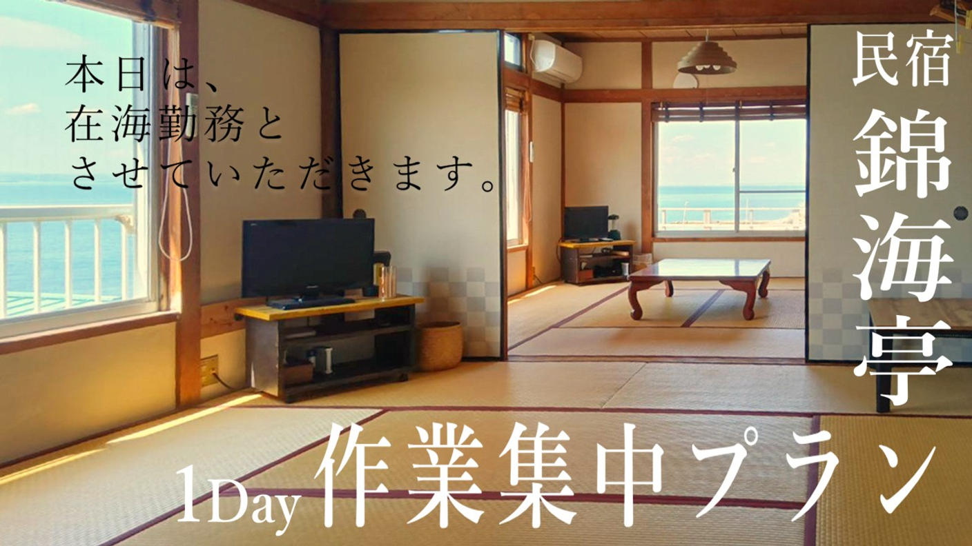 クラウドファンディングプロジェクト：本日は、在“海”勤務とさせていただきます。海岸の秘密基地「民宿 錦海亭」が日帰り作業プラン提供開始！