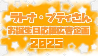 クラウドファンディングプロジェクト：にじさんじ　ラトナ・プティちゃん誕生日お祝い広告企画