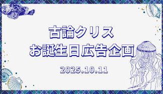 クラウドファンディングプロジェクト：【SideM】古論クリスさんお誕生日応援広告 