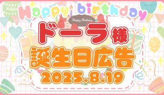 クラウドファンディングプロジェクト：にじさんじ所属 ドーラ様の「お誕生日駅広告」プロジェクト
