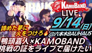 クラウドファンディングプロジェクト：諦めた夢に火をつけろ🔥鴨頭嘉人×KAMOBAND 挑戦の証をライブで届けたい@六本木9/14