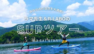 クラウドファンディングプロジェクト：ラマ先生プロデュース！みなかみSUPツアー