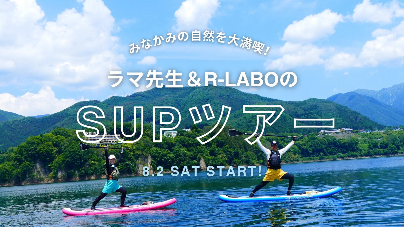 クラウドファンディングプロジェクト：ラマ先生プロデュース！みなかみSUPツアー