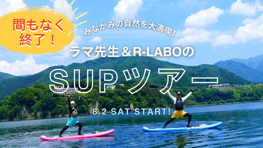 クラウドファンディングプロジェクト：ラマ先生プロデュース！みなかみSUPツアー