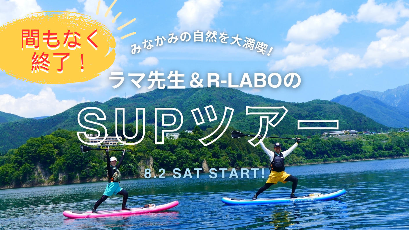 クラウドファンディングプロジェクト：ラマ先生プロデュース！みなかみSUPツアー
