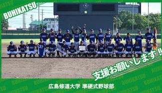 クラウドファンディングプロジェクト：広島修道大学準硬式野球部