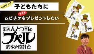 クラウドファンディングプロジェクト：お店に来てくれた子どもたちにプペルのムビチケをプレゼントしたい