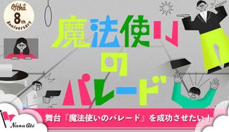 クラウドファンディングプロジェクト：「魔法使いのパレード」を成功させたい！