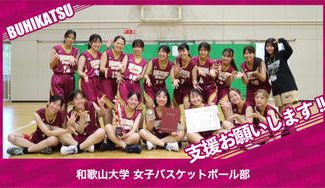 クラウドファンディングプロジェクト：和歌山大学女子バスケットボール部