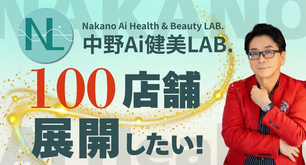 クラウドファンディングプロジェクト：中野式Ai健美LAB.100店舗展開したい