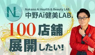 クラウドファンディングプロジェクト:中野式Ai健美LAB.100店舗展開したい