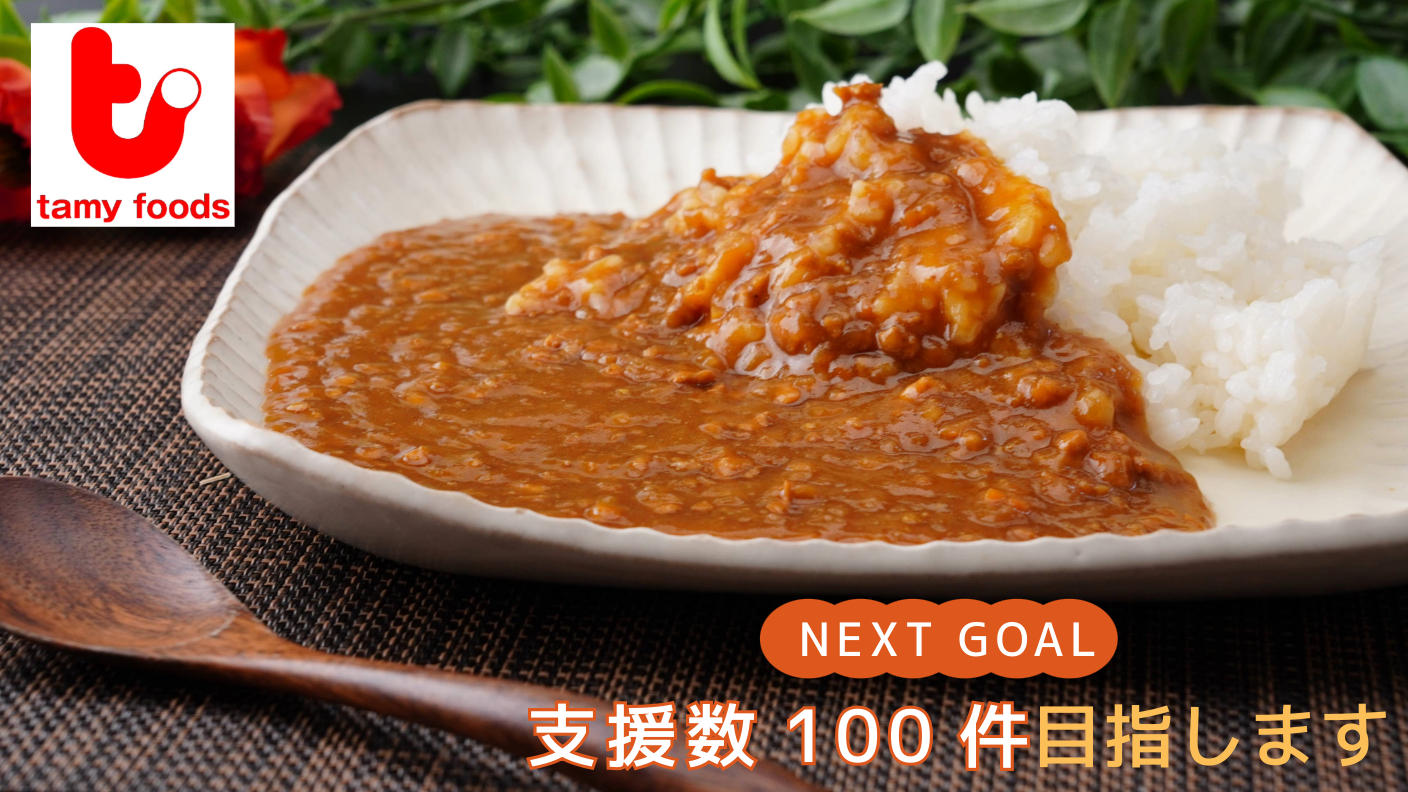 クラウドファンディングプロジェクト：-味づくりはモスバーガーとのご縁から-　50年間のテリヤキへの感謝をカレーに『てりやきカレー』