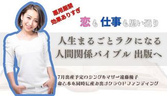 クラウドファンディングプロジェクト：『人生まるごとラクになる人間関係バイブル』誕生へ　～シングルマザーの出版を支援～