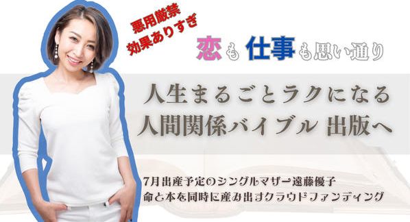 クラウドファンディングプロジェクト：『人生まるごとラクになる人間関係バイブル』誕生へ　～シングルマザーの出版を支援～