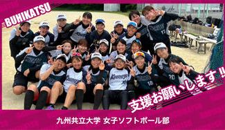 クラウドファンディングプロジェクト：九州共立大学女子ソフトボール部