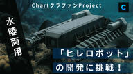 クラウドファンディングプロジェクト：Chartクラファンプロジェクト水陸両用「ヒレロボット」の開発に挑戦！