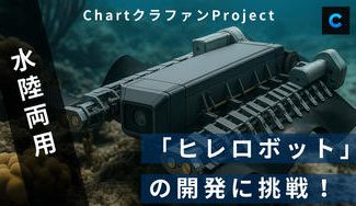 クラウドファンディングプロジェクト：Chartクラファンプロジェクト水陸両用「ヒレロボット」の開発に挑戦！