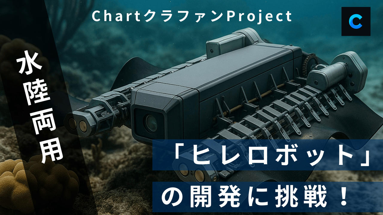 Chartクラファンプロジェクト水陸両用「ヒレロボット」の開発に挑戦！
