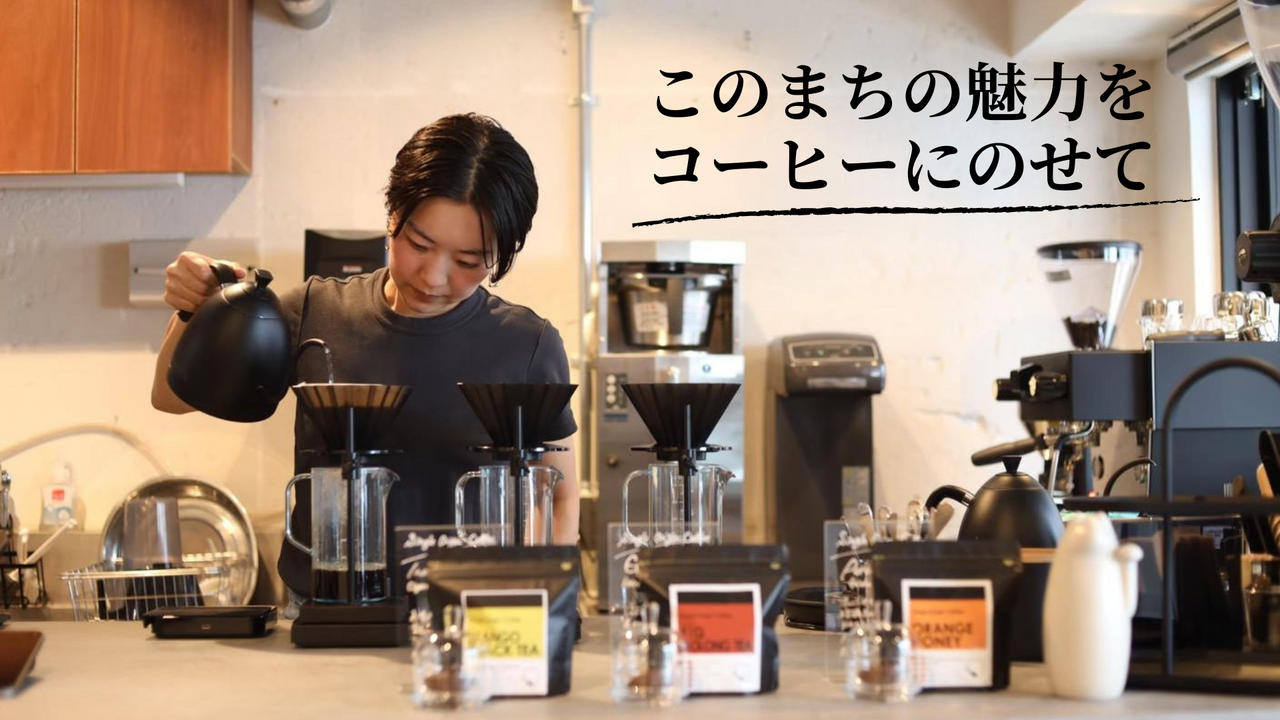 秩父出身 国際コーヒー鑑定士が自家焙煎コーヒーで地域の魅力をお届け