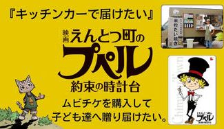 クラウドファンディングプロジェクト：『キッチンカーで届けたい』映画えんとつ町のプペル〜約束の時計台のムビチケを子ども達へ贈り届けたい。