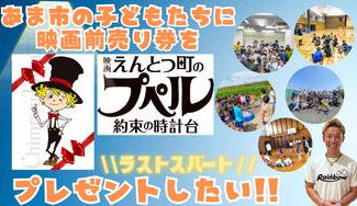 クラウドファンディングプロジェクト：あま市の子ども達に『映画 えんとつ町のプペル ～約束の時計台～』の映画前売り券をプレゼントしたい！！