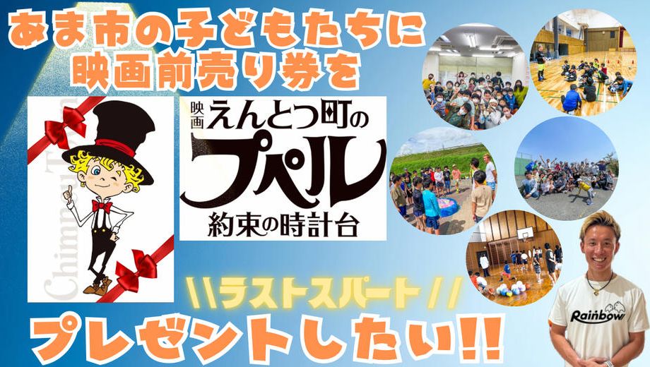 クラウドファンディングプロジェクト：あま市の子ども達に『映画 えんとつ町のプペル ～約束の時計台～』の映画前売り券をプレゼントしたい！！