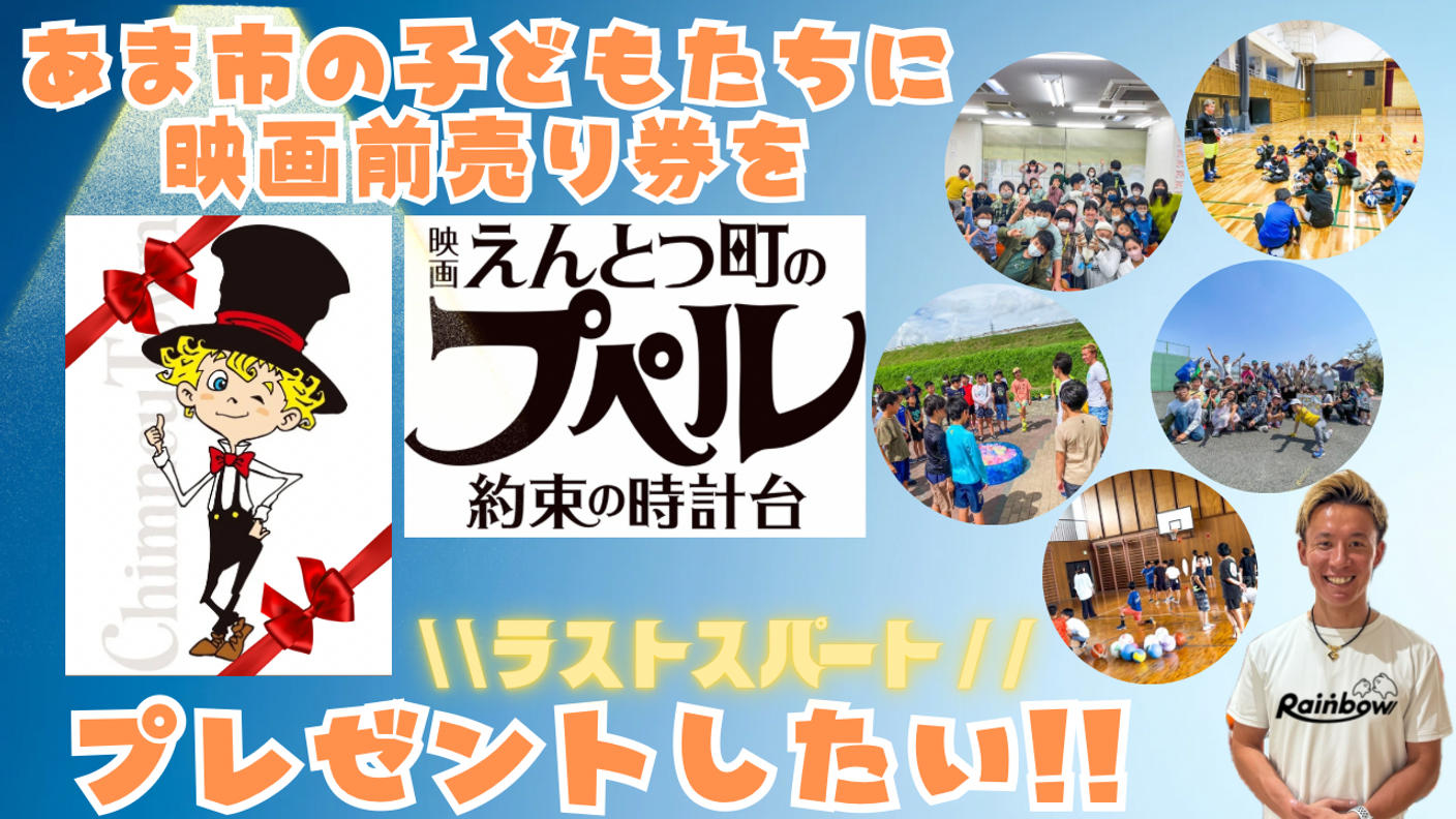 クラウドファンディングプロジェクト：あま市の子ども達に『映画 えんとつ町のプペル ～約束の時計台～』の映画前売り券をプレゼントしたい！！