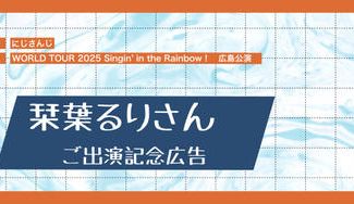 クラウドファンディングプロジェクト：SitR広島公演🐾栞葉るりさんご出演記念広告企画