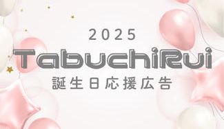 クラウドファンディングプロジェクト：田淵累生さんお誕生日応援広告企画