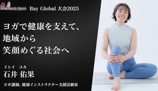 クラウドファンディングプロジェクト：【Beauty Japan Bayエリア2025】石井佑果を応援！ヨガを地域につなげて心も体も健康に