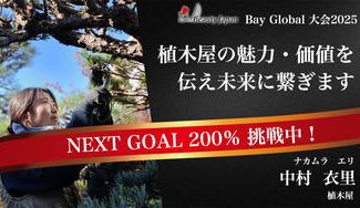 クラウドファンディングプロジェクト：【BeautyJapanBAYglobal2025】造園女子の挑戦～植木屋の魅力を伝え、未来に残す～