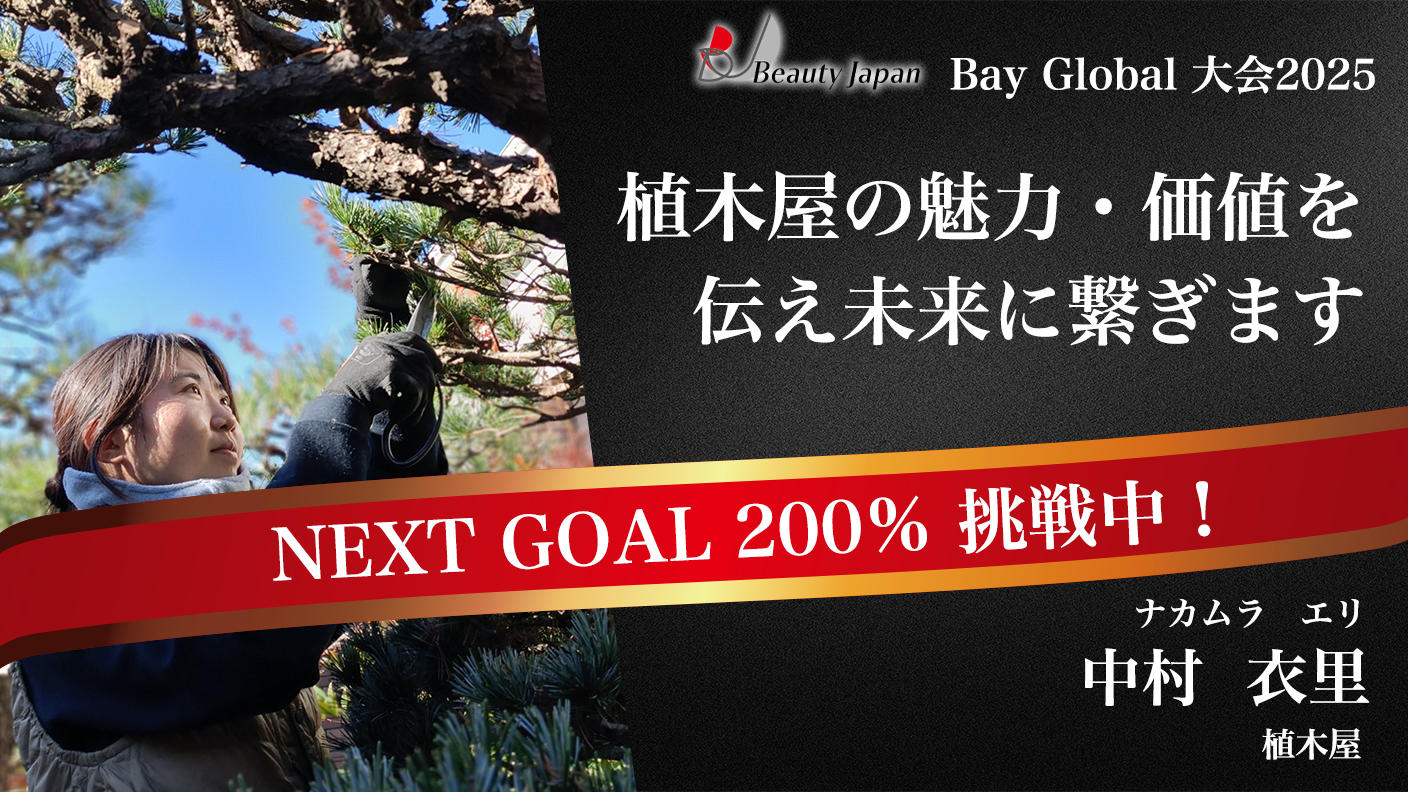 クラウドファンディングプロジェクト：【BeautyJapanBAYglobal2025】造園女子の挑戦～植木屋の魅力を伝え、未来に残す～