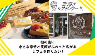 クラウドファンディングプロジェクト：【罪深きシフォンケーキ】柏の街に、小さな幸せと笑顔がふわっと広がるカフェを作りたい！