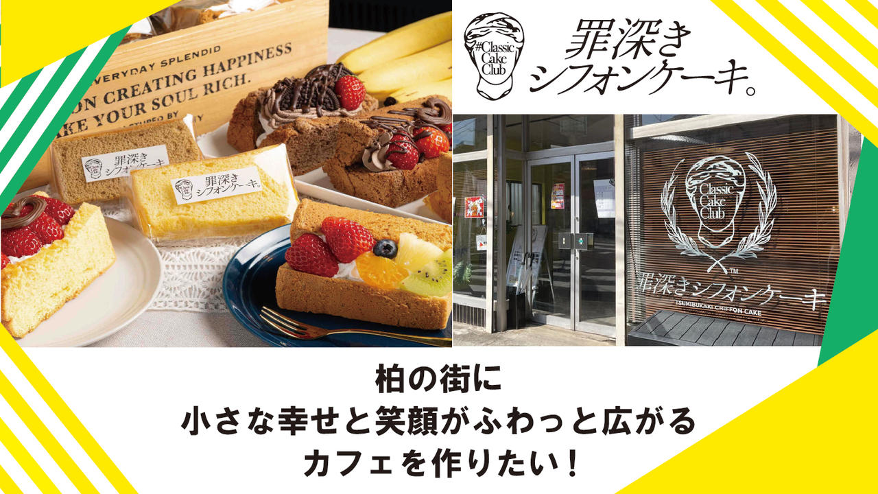 【罪深きシフォンケーキ】柏の街に、小さな幸せと笑顔がふわっと広がるカフェを作りたい！