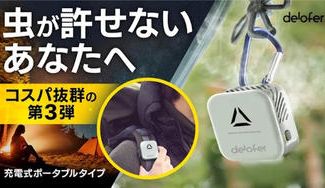 クラウドファンディングプロジェクト：【虫から解放される夏へ】広範囲で超強力なマット式！アウトドアやペットにも