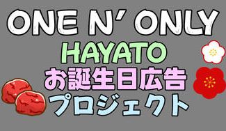 クラウドファンディングプロジェクト：高尾颯斗くん26歳お祝い応援企画