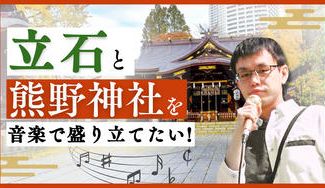 クラウドファンディングプロジェクト：立石と熊野神社を音楽で盛り立てたい！